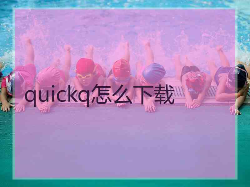 quickq怎么下载