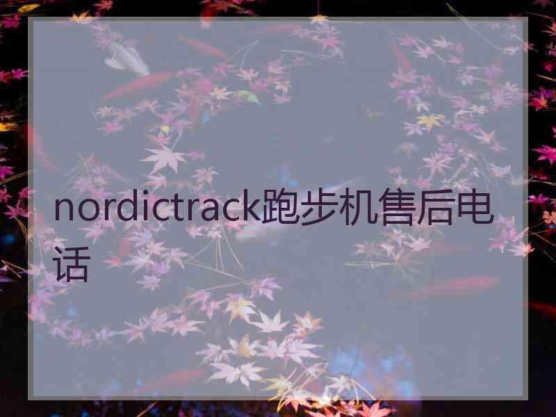 nordictrack跑步机售后电话