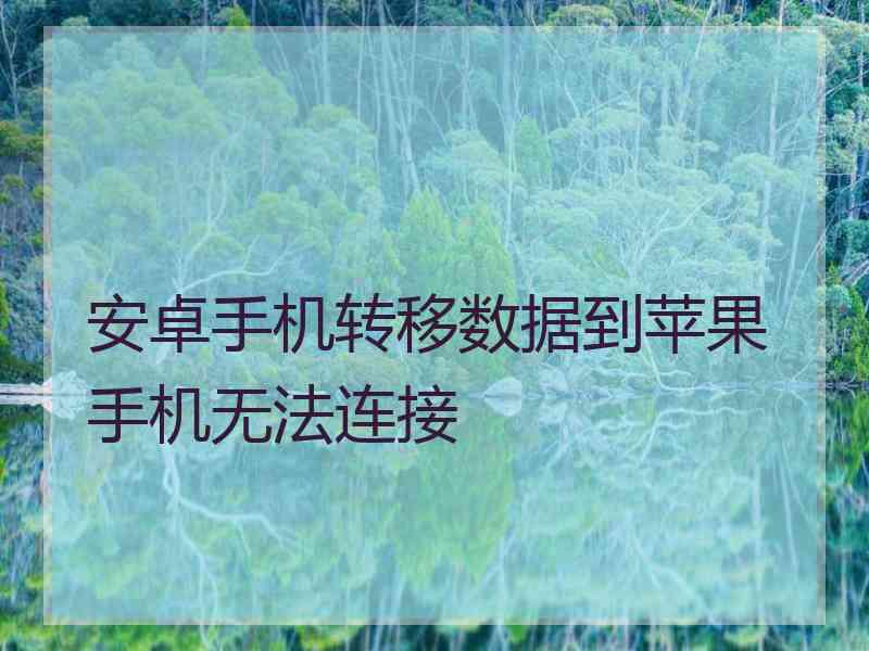 安卓手机转移数据到苹果手机无法连接