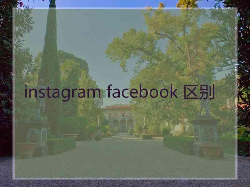 instagram facebook 区别