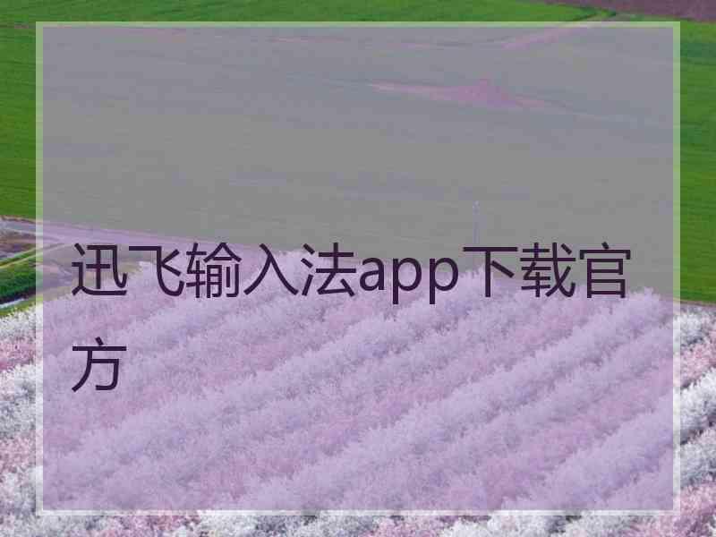 迅飞输入法app下载官方