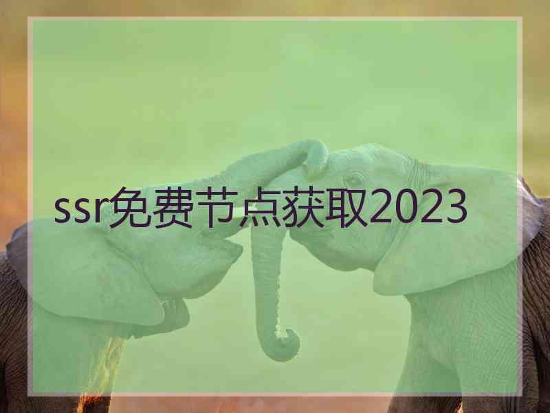 ssr免费节点获取2023