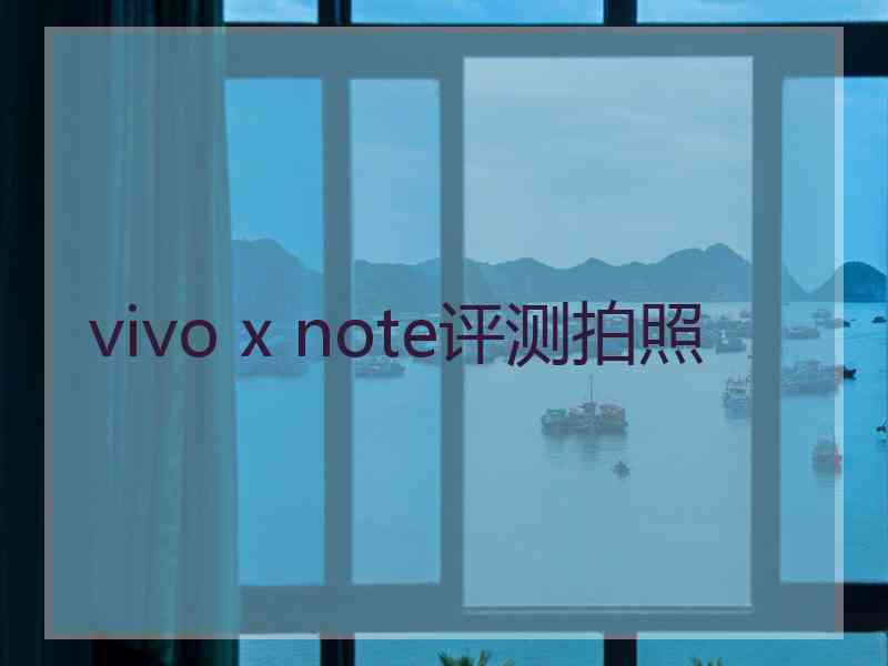 vivo x note评测拍照