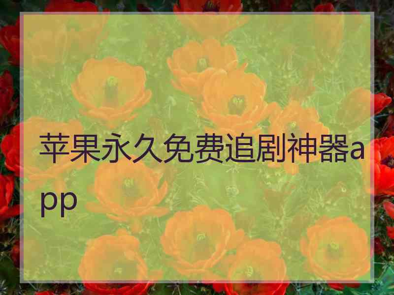 苹果永久免费追剧神器app