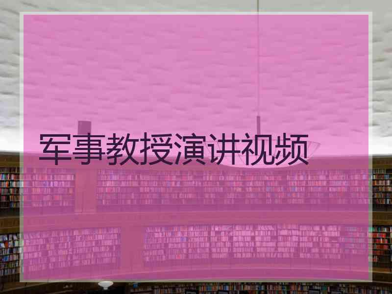 军事教授演讲视频