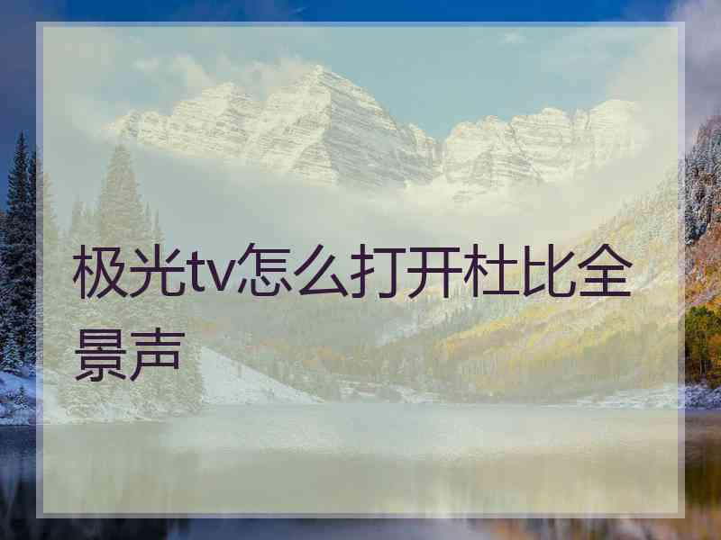 极光tv怎么打开杜比全景声