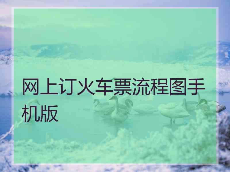 网上订火车票流程图手机版