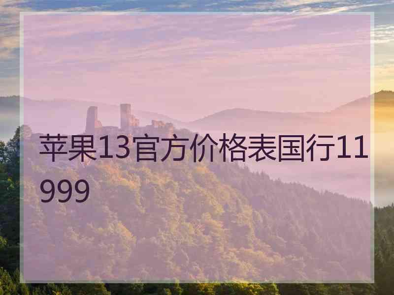 苹果13官方价格表国行11999