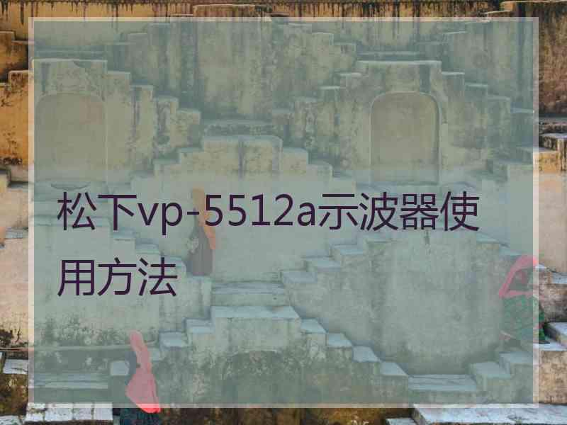 松下vp-5512a示波器使用方法