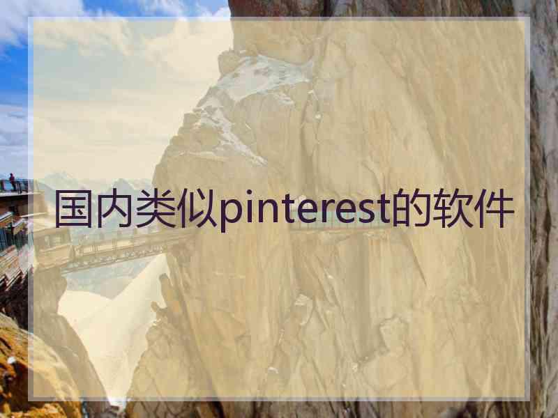 国内类似pinterest的软件