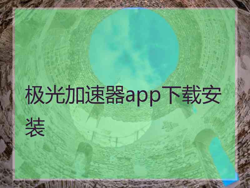 极光加速器app下载安装