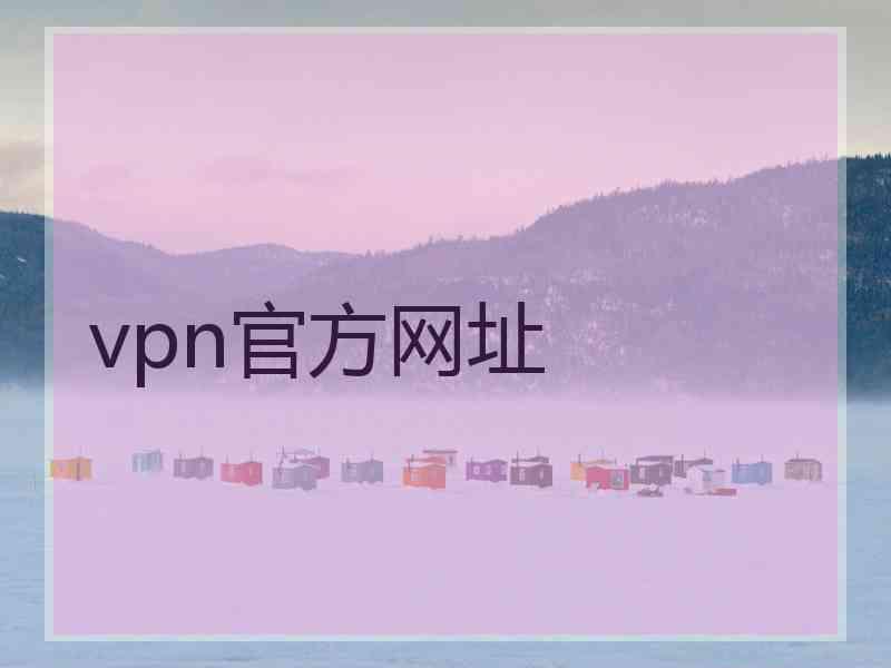 vpn官方网址