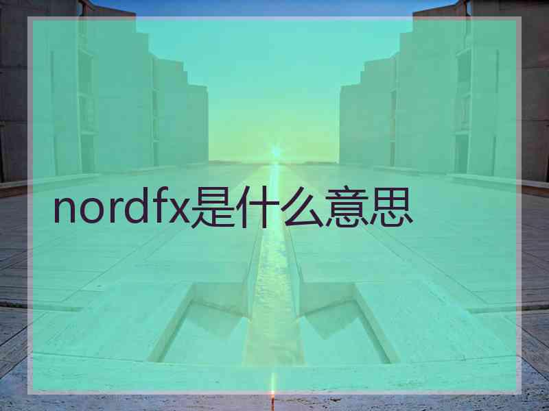 nordfx是什么意思