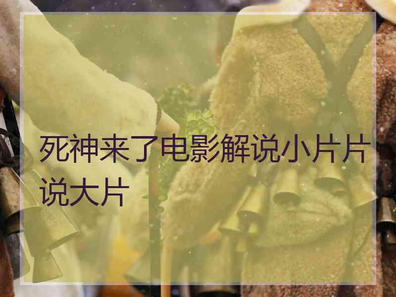 死神来了电影解说小片片说大片