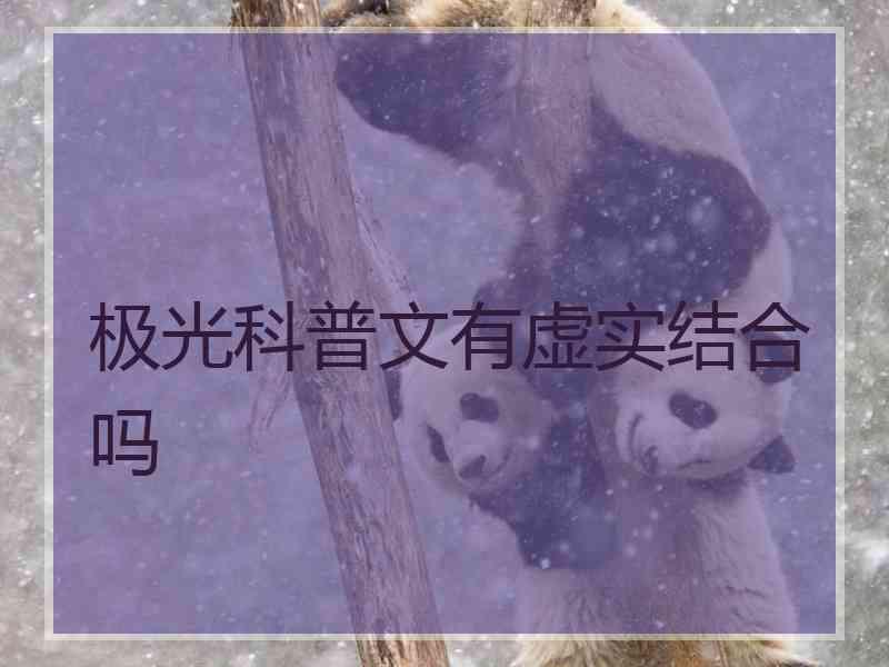 极光科普文有虚实结合吗