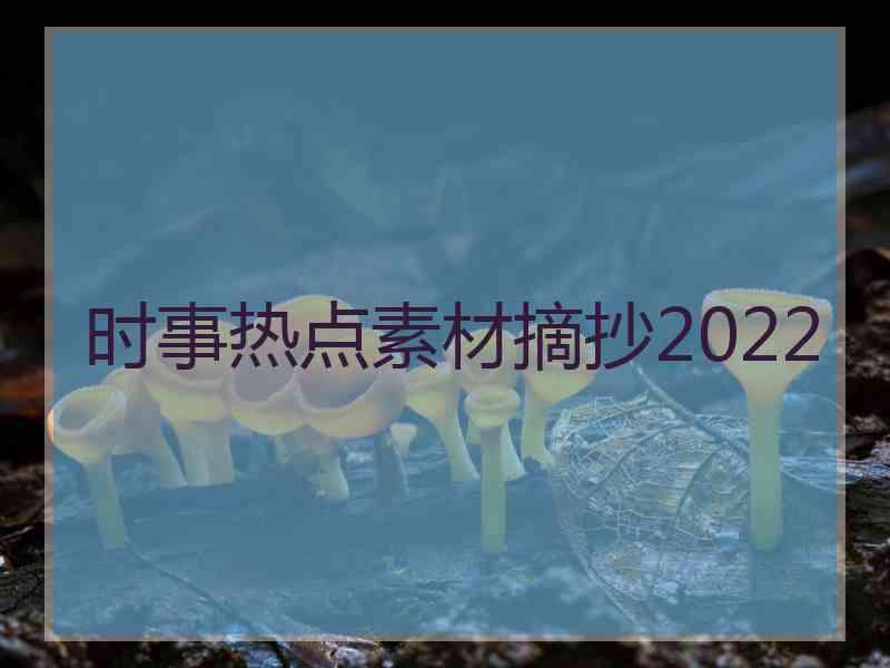 时事热点素材摘抄2022