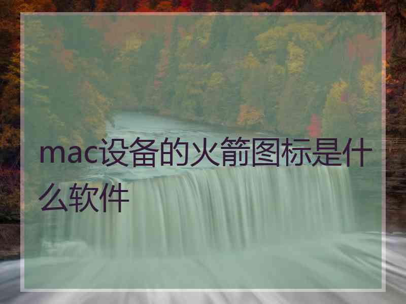 mac设备的火箭图标是什么软件