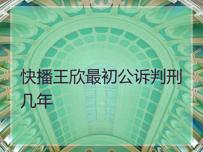 快播王欣最初公诉判刑几年