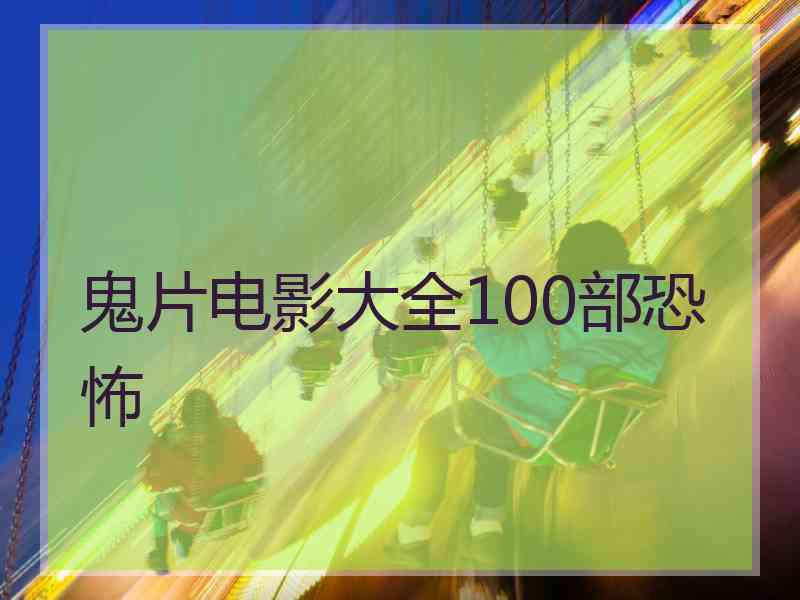 鬼片电影大全100部恐怖