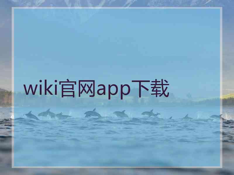 wiki官网app下载