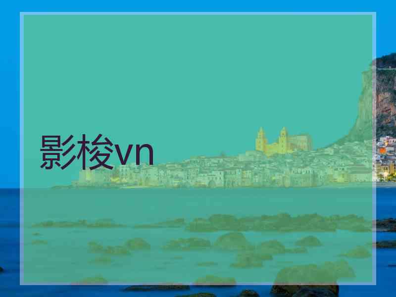 影梭vn