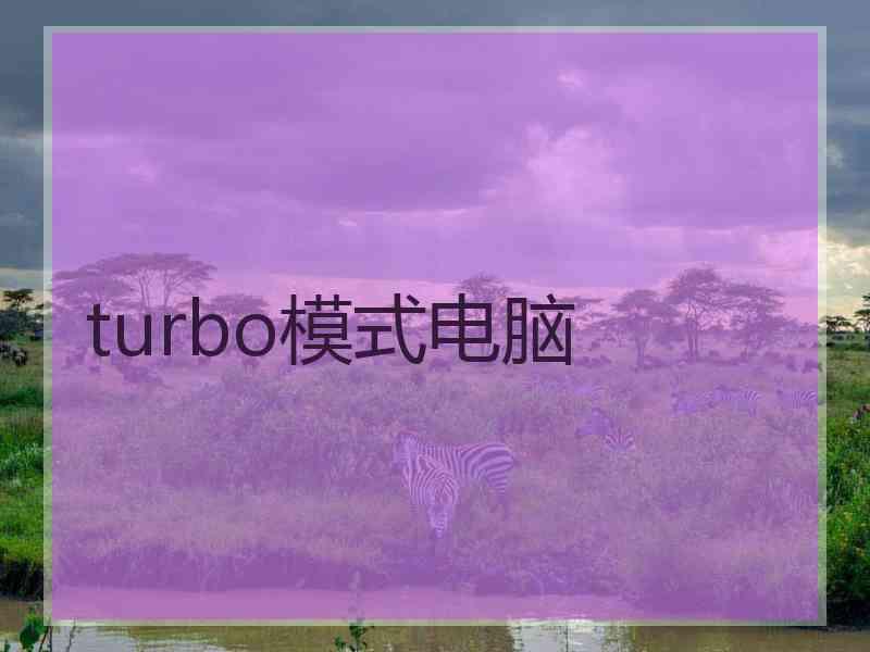 turbo模式电脑