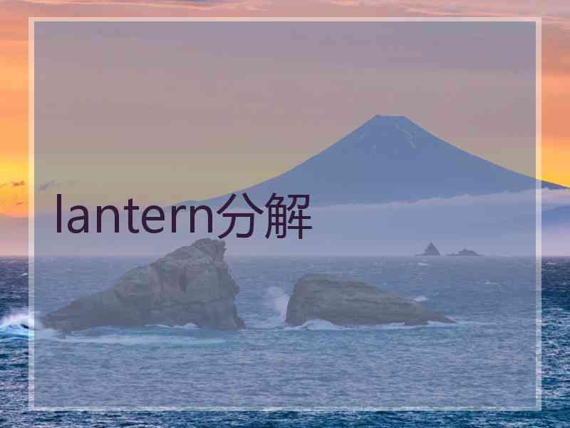 lantern分解