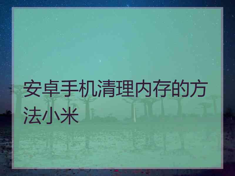 安卓手机清理内存的方法小米