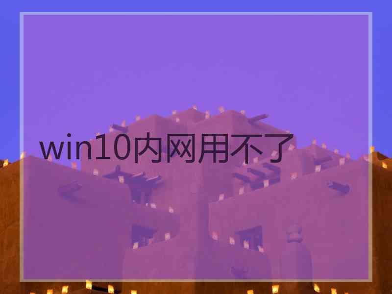 win10内网用不了