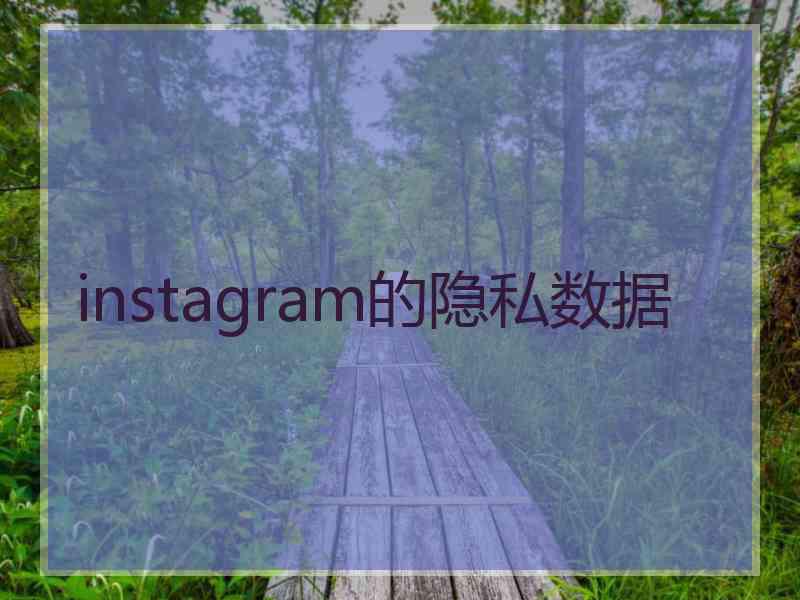 instagram的隐私数据