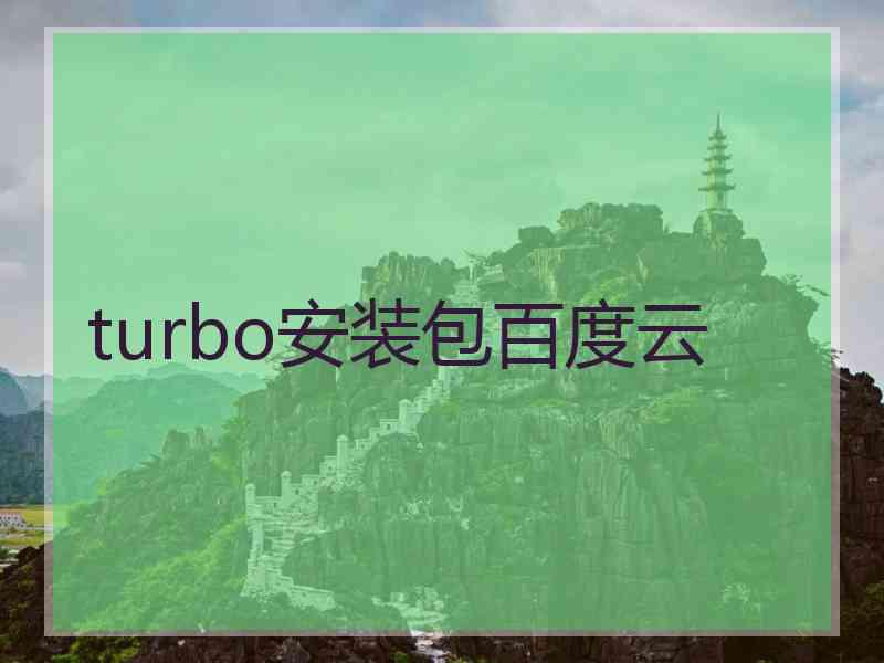 turbo安装包百度云