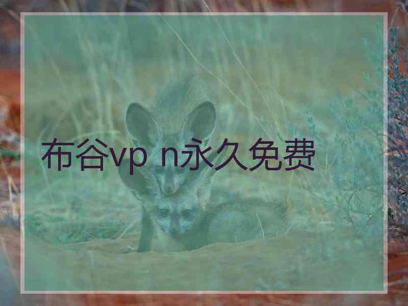 布谷vp n永久免费