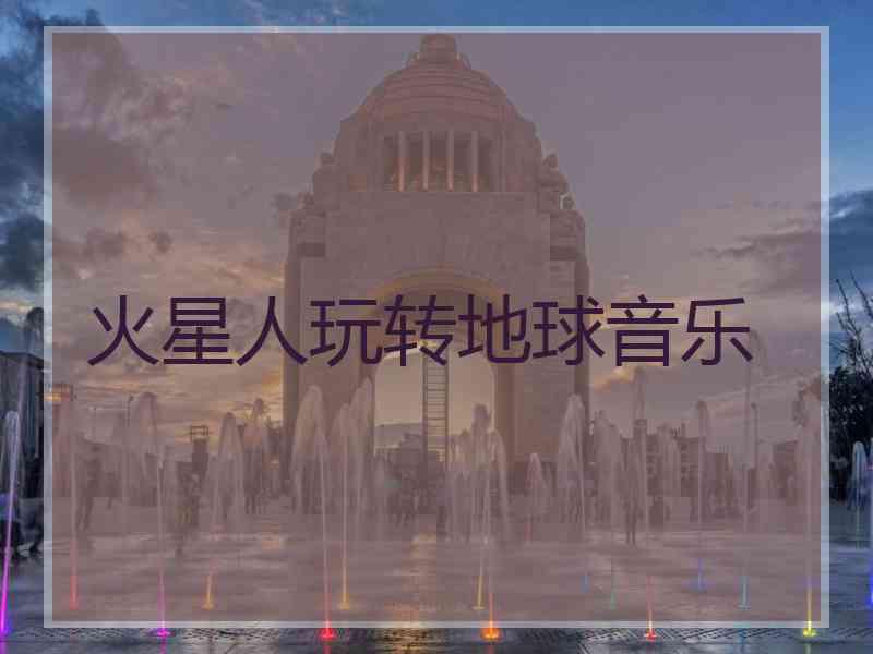 火星人玩转地球音乐