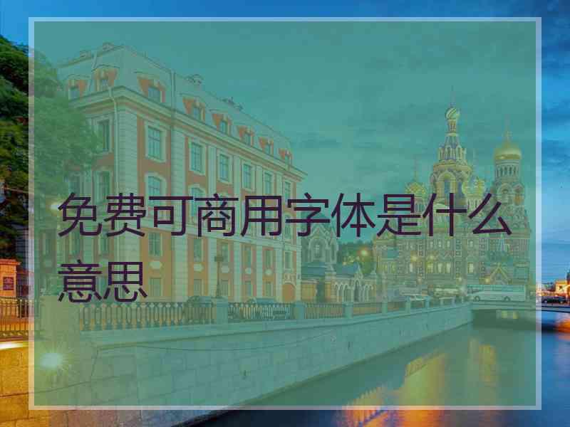 免费可商用字体是什么意思