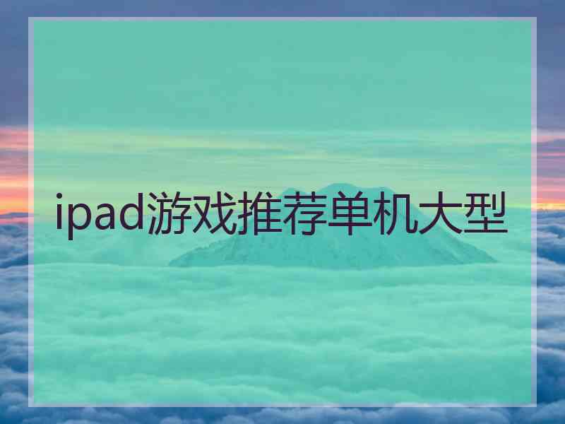 ipad游戏推荐单机大型