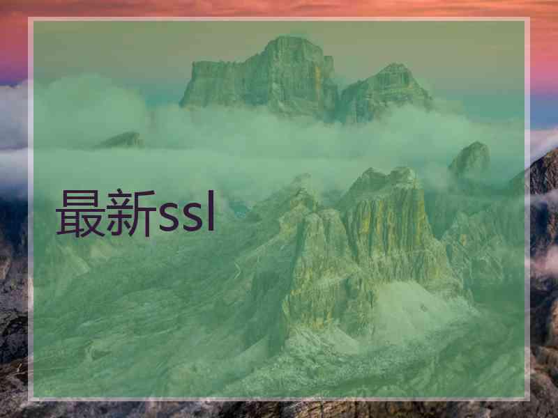 最新ssl