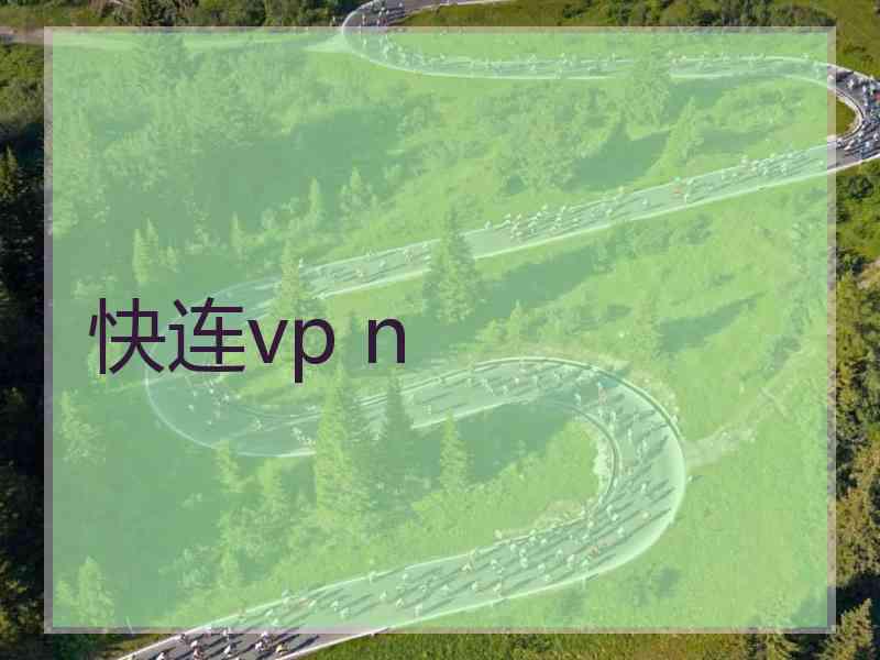 快连vp n