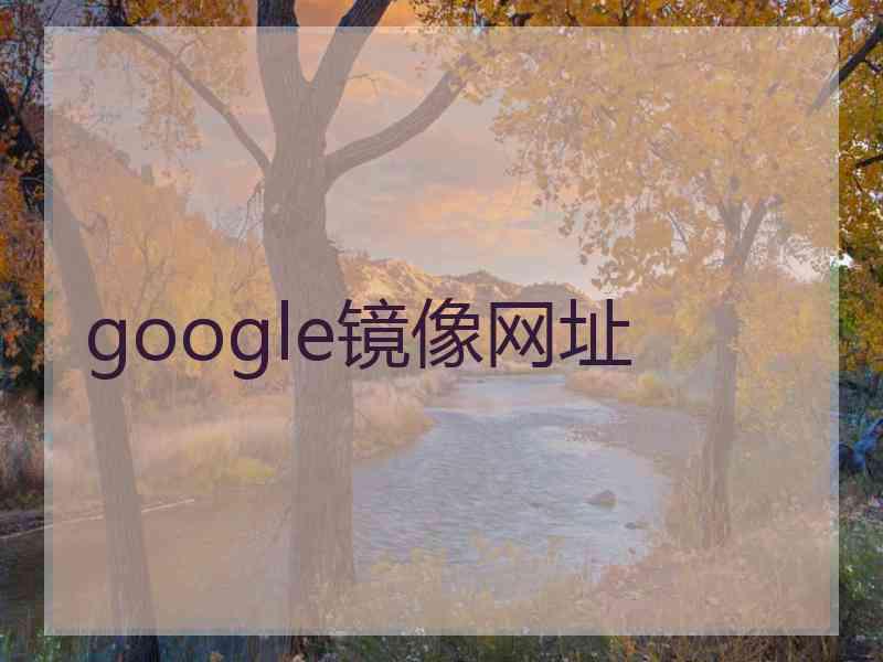 google镜像网址