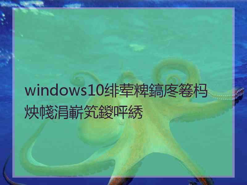 windows10绯荤粺鎬庝箞杩炴帴涓嶄笂鍐呯綉