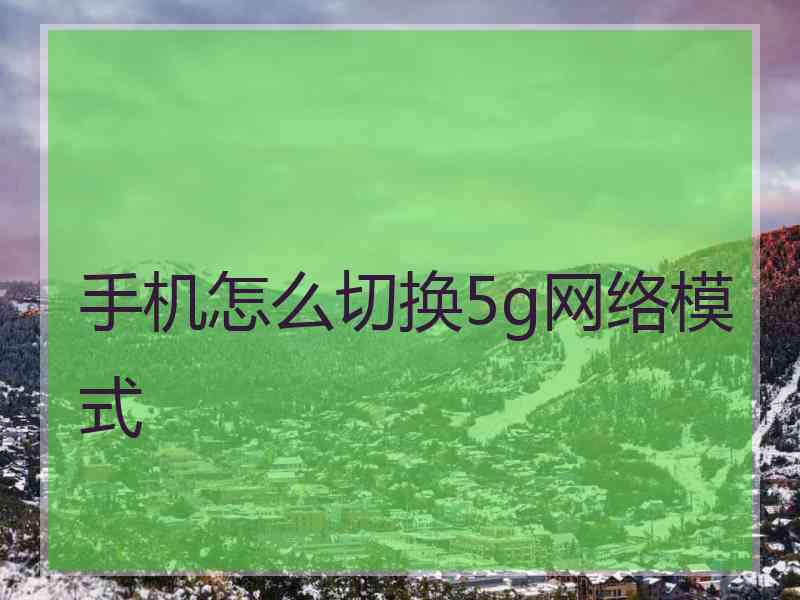 手机怎么切换5g网络模式