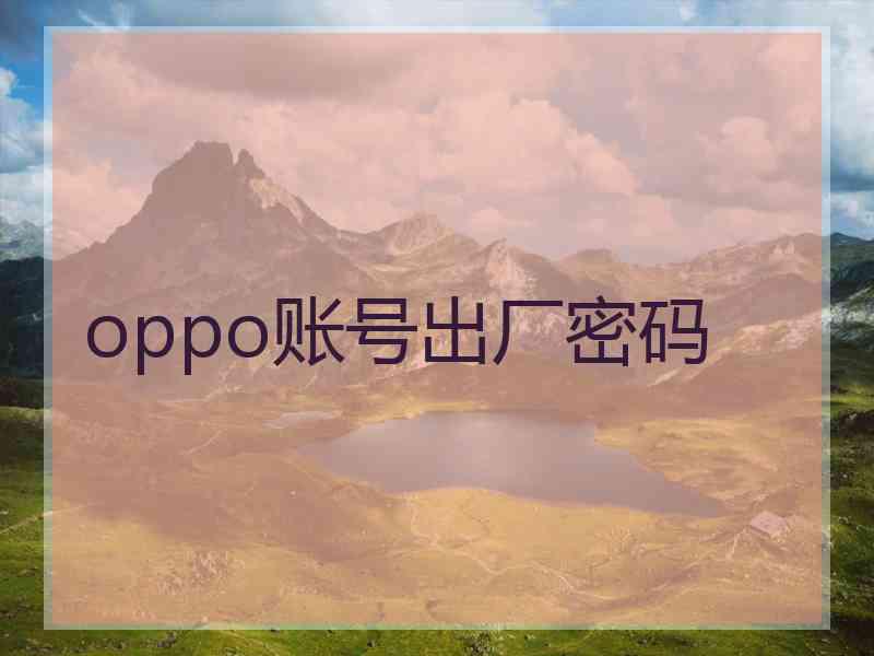 oppo账号出厂密码