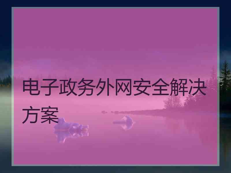 电子政务外网安全解决方案