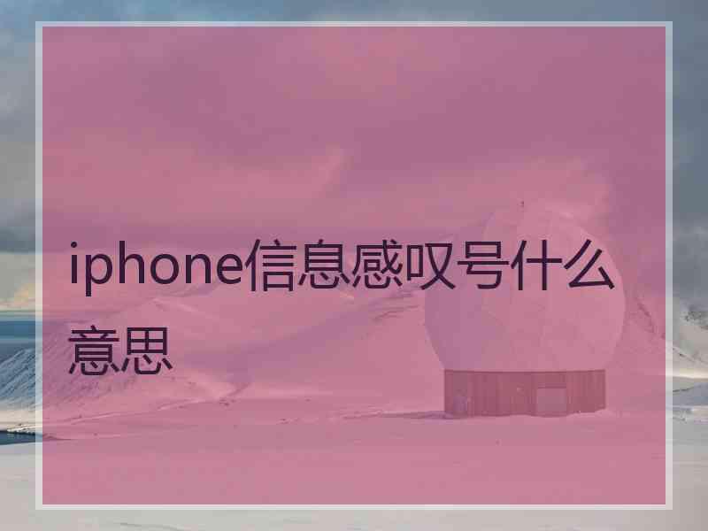 iphone信息感叹号什么意思