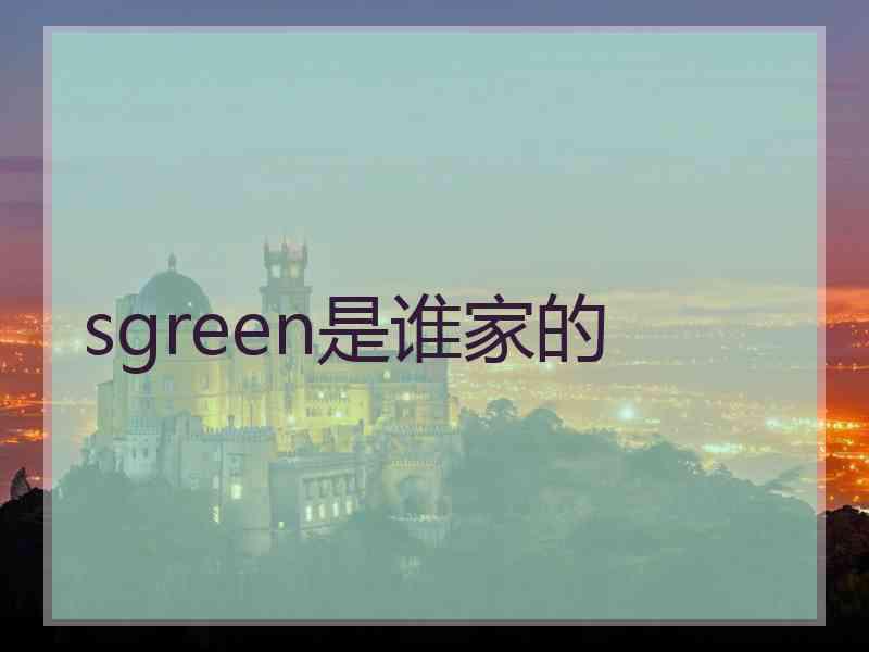 sgreen是谁家的