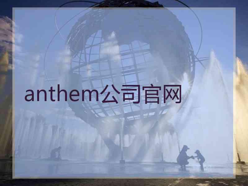 anthem公司官网