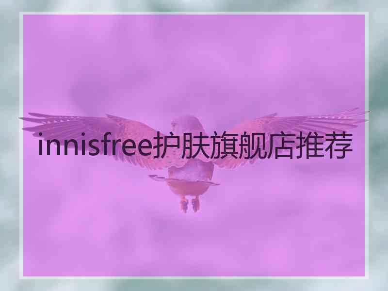 innisfree护肤旗舰店推荐