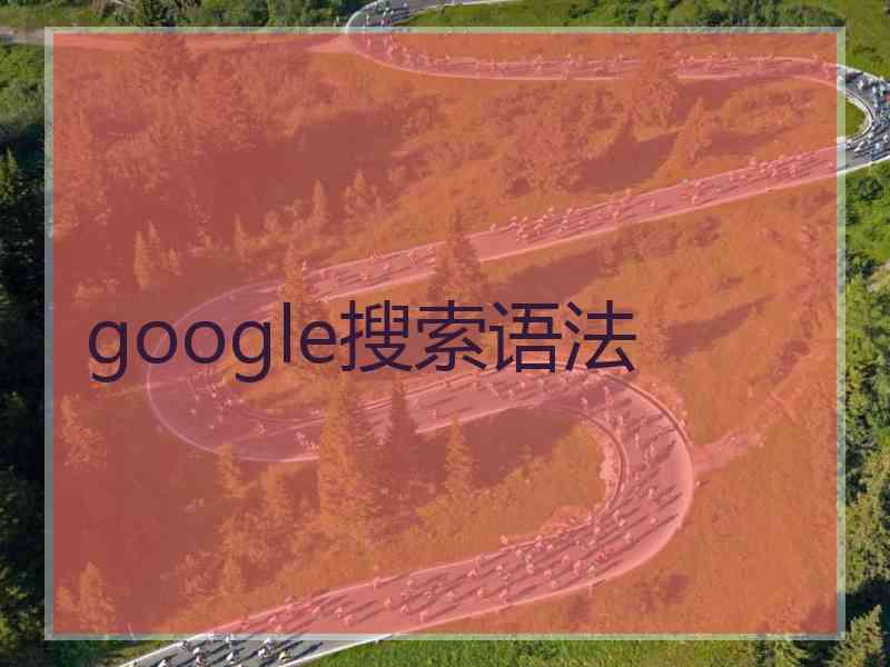 google搜索语法