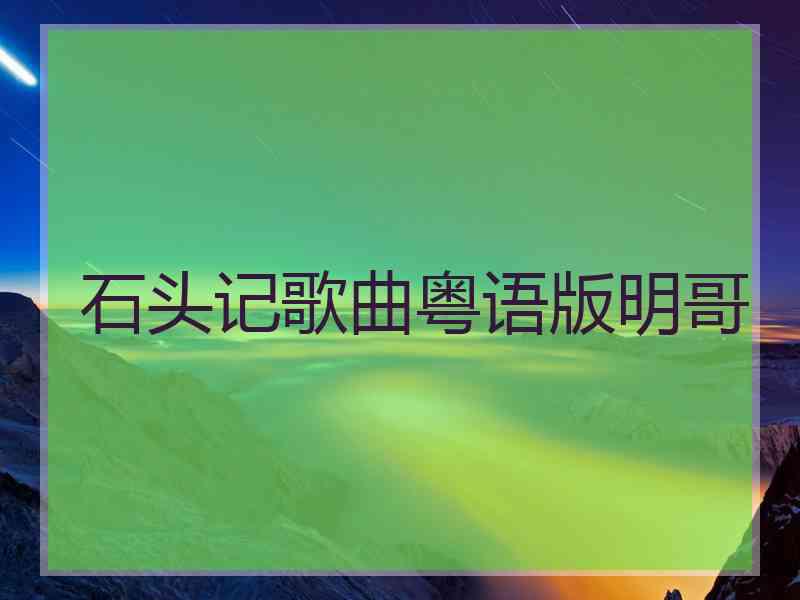 石头记歌曲粤语版明哥