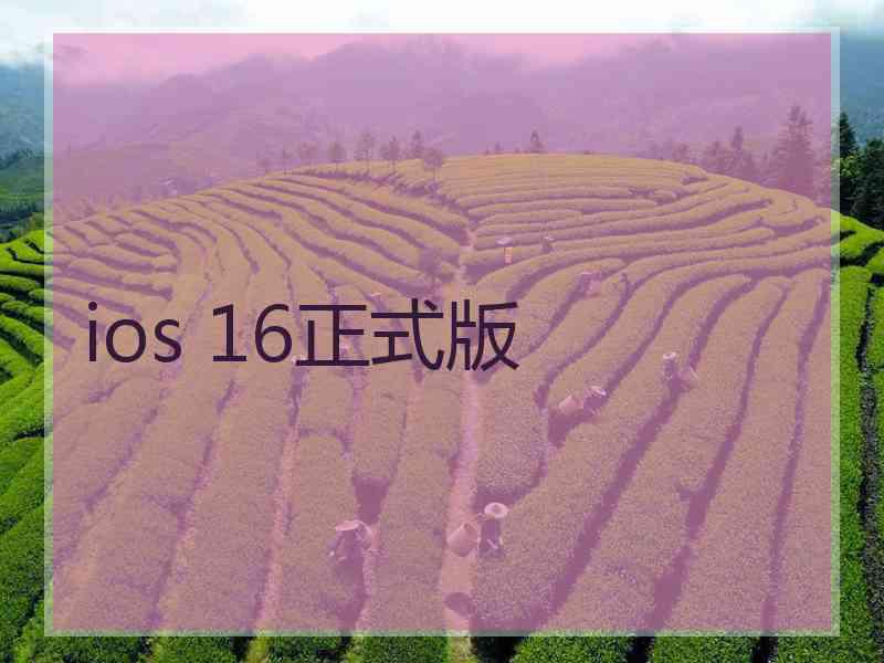 ios 16正式版