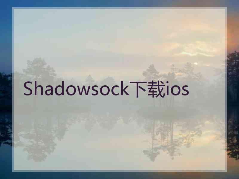 Shadowsock下载ios